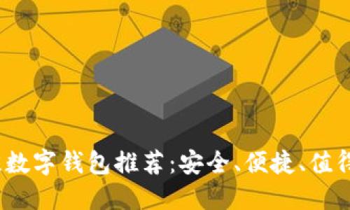 2023年最佳数字钱包推荐:安全、便捷、值得信赖的选择