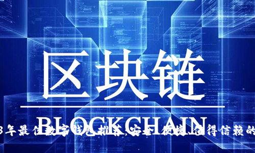 2023年最佳数字钱包推荐:安全、便捷、值得信赖的选择