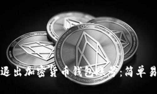 如何安全退出加密货币钱包账号：简单易懂的指南