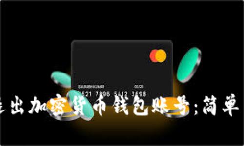 如何安全退出加密货币钱包账号：简单易懂的指南