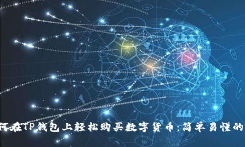 如何在TP钱包上轻松购买数字货币:简单易懂的指南