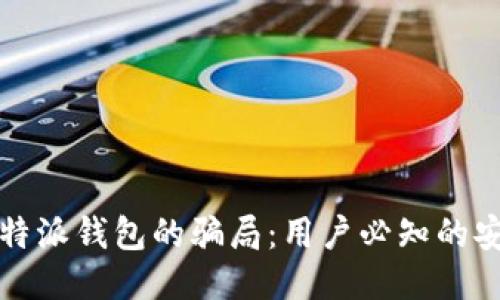 揭秘比特派钱包的骗局：用户必知的安全陷阱