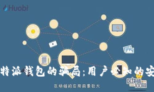 揭秘比特派钱包的骗局：用户必知的安全陷阱