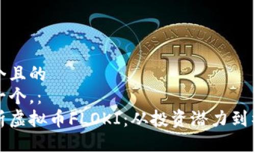思考一个且的  
以下是一个，：  
全面解析虚拟币FLOKI：从投资潜力到社区文化