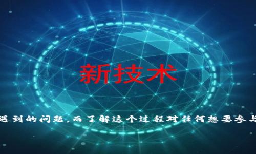 在这篇文章中，我们将详细介绍如何将LUNA币提币到TP钱包。这是许多新手用户在加密货币领域常常遇到的问题，而了解这个过程对任何想要参与数字货币交易及管理的人来说都是至关重要的。接下来，我们会通过简单易懂的步骤来说明整个过程。

简单易懂的LUNA币提币到TP钱包的完整指南
