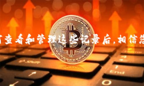 如何轻松查看TP钱包的早期交易记录

TP钱包, 交易记录, 加密数字货币, 钱包使用技巧/guanjianci

引言：关于TP钱包与交易记录的奇妙旅程
随着区块链技术的发展，加密数字货币越来越受到热捧，而TP钱包则成为了很多用户首选的数字资产管理工具。在这其中，查看自己的交易记录是每个用户的日常需求，尤其是那些希望追踪投资历史或管理资产的人。然而，对于一些新手或者不太熟悉数字钱包操作的人来说，找到早期的交易记录可能并不是一件容易的事。本文将带您深入了解如何轻松查看TP钱包的早期交易记录。

TP钱包：你的数字资产守护者
在开始之前，我们先来了解一下TP钱包。TP钱包不仅支持多种数字货币交易，还具备用户友好的界面，使得资产管理变得轻松。它的设计目的是为了帮助用户安全、高效地存储和转移数字货币，因此能够迅速获得用户的青睐。在如此多的交易中，及时查看历史记录显得尤为重要。

为什么需要查阅早期交易记录？
许多用户在使用数字货币进行投资时，会积累相应的交易历史。无论是为了回顾自己的投资决策、分析市场走势，还是简单地想要确认以往的支付，查阅早期的交易记录都具有重要意义。此外，了解自己的交易习惯，也有助于未来作出更明智的投资选择。

如何查看TP钱包中的早期交易记录？
在TP钱包中查看早期交易记录其实非常简单。以下是逐步的操作指南：

ol
    listrong登录钱包/strong：打开TP钱包应用，输入密码或使用生物识别技术登录。/li
    listrong找到交易记录/strong：在主界面中，通常会有“交易记录”或“历史交易”字段，点击进入该选项。/li
    listrong筛选历史记录/strong：一般情况下，TP钱包会显示你的所有交易记录。但为了查找早期的记录，你可以在界面上寻找时间筛选的选项。这通常是通过滑块、选择框等方式来设置时间范围。/li
    listrong翻阅早期记录/strong：选择你希望查看的时间段后，记得轻松滑动屏幕，寻找较早的交易记录。TP钱包通常会以时间顺序列出所有交易，翻找起来不会太困难。/li
/ol

通过以上步骤，您应该可以轻松找到早期的交易记录。如果您对某一笔特定的交易有疑问，点击该交易记录，TP钱包会显示更详细的信息，帮助您获取更深入的了解。

常见问题：用户在查阅交易记录时的疑惑
在使用TP钱包的过程中，一些用户会有一些常见的疑问。下面我们就来解答这两个问题，以帮助更多的用户顺利查看并管理自己的交易记录。

h4问题一：如果我的交易记录丢失了怎么办？/h4
有时用户可能会因软件更新、设备问题等原因发现自己的交易记录不见了。首先要保持冷静，丢失交易记录并不是无法解决的问题。TP钱包在设计时通常会有备份措施，例如通过云端备份或使用私钥保护多种方式来保障用户的资产安全。若发现交易记录丢失，您可以尝试以下方法：
ol
    listrong检查网络连接/strong：保重您的网络稳定，有时网络不佳也可能导致无法正常加载交易记录。/li
    listrong重新登录/strong：尝试退出TP钱包应用后再重新登录，查看交易记录是否恢复。/li
    listrong联系客服/strong：若以上方法仍未能解决问题，可联系TP钱包的客服专业人士进行咨询，他们会帮助您找回丢失的记录。/li
/ol

h4问题二：如何保留或导出我的交易记录？/h4
对于投资者而言，保留交易记录是非常有必要的，尤其是用于日后纳税或财务分析的场合。TP钱包虽然也提供了查看交易记录的功能，但如果您需要更具系统性的数据保存，导出记录则是一个不错的选择。TP钱包通常提供导出交易记录的功能，下面是一般步骤：
ol
    listrong进入交易记录/strong：首先按照之前的步骤进入交易记录页面。/li
    listrong查找导出选项/strong：在交易记录页面，常常会有“导出记录”或“下载数据”之类的按钮，点击进入。/li
    listrong选择文件格式/strong：大多数钱包支持不同格式的导出，例如CSV或Excel文件，您可以根据需要选择合适的格式。/li
    listrong保存文件/strong：选择好后，按照提示保存文件到您的设备，便于后续查阅或分析。/li
/ol

通过以上步骤，您就可以轻松导出自己的交易记录，创建属于自己的数字货币投资档案。

总结：数字资产管理的必要性
在如今数字货币日益盛行的时代，合理管理自己的数字资产显得尤为重要。TP钱包作为一款功能强大的数字资产管理工具，为用户提供了有效的交易记录查询功能。在了解如何查看和管理这些记录后，相信您会更自信地进行投资决策。希望我们的介绍能够帮助您在TP钱包的使用中得心应手，成为一名合格的数字货币投资者。

无论您是新手还是老鸟，掌握这些技巧都将是提升您数字资产管理能力的有效途径。记住，持之以恒的学习和实践，将开启您通向成功投资的新旅程。