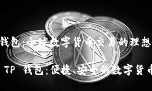 海外 TP 钱包:全球数字货币交易的理想选择
code海外 TP 钱包:便捷、安全的数字货币管理利器
