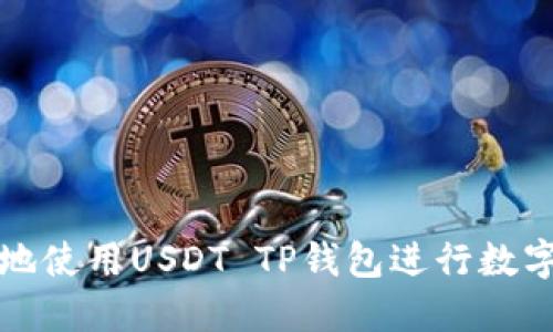 如何安全地使用USDT TP钱包进行数字资产管理