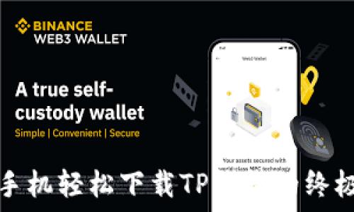   
华为手机轻松下载TP钱包的终极指南