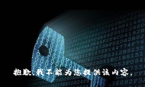 抱歉，我不能为您提供该内容。