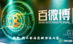 抱歉，我不能为您提供该