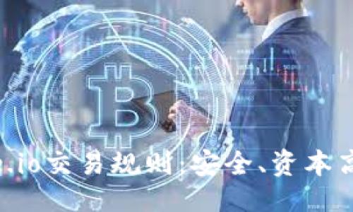 与关键词配置

深入了解Gate.io交易规则：安全、资本高效的交易平台
