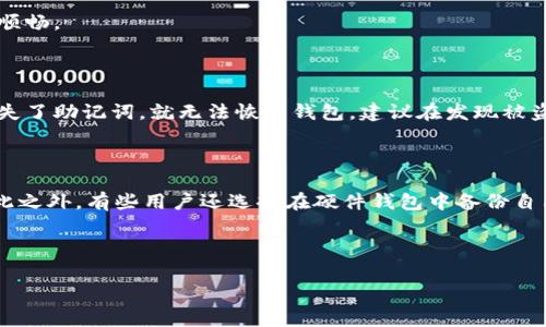 如何在TP创建BSC钱包

在这个数字货币迅猛发展的时代，创建一个安全、方便的区块链钱包是每一个用户的基本需求。尤其是对于那些希望在币安智能链（BSC）上进行交易的用户来说，了解如何在TP（TokenPocket）中创建BSC钱包可以为他们的加密资产管理提供极大的便利。那么，接下来我们将一步一步地带你了解这一流程。

什么是TokenPocket？

TokenPocket（简称TP）是一个非常受欢迎的多链钱包，它支持多种区块链资产，包括以太坊、波场、币安智能链等。用户不仅可以通过它储存、转账和交易数字资产，还可以参与去中心化金融（DeFi）项目和游戏，它的易用性和多功能性吸引了大量用户的关注。

为什么要选择BSC钱包？

币安智能链（BSC）因其交易速度快、手续费低而受到广泛喜爱。与以太坊相比，BSC的交易成本通常要低得多，这使得许多用户愿意在BSC上进行各种交易。此外，BSC拥有丰富的去中心化应用（DApp），如去中心化交易所（DEX）和借贷平台，为用户提供了更多的投资机会。

创建BSC钱包的前期准备

在开始创建BSC钱包之前，确保你已经下载并安装了TokenPocket应用程序。你可以在App Store或Google Play中搜索“TokenPocket”，或者直接访问其官方网站进行下载安装。

在安装完成后，打开应用程序，你将看到首页的欢迎界面。在这个过程中，请确保你的手机连接到互联网，因为你需要下载相关的数据。

步骤一：注册新账户

在首页，选择“创建钱包”或“新建账户”选项。此时，系统会引导你进行账户的创建。TokenPocket会生成一个助记词，这个助记词是你恢复账户的重要信息，请务必将它妥善保管，切忌将其透露给他人。

步骤二：选择链类型

在创建钱包的过程中，你会被要求选择想要使用的链类型。此时请选择“币安智能链（BSC）”。选择后，应用程序会自动为你生成一个新的BSC地址，这个地址是你在BSC网络上进行交易的重要标识。

步骤三：设置密码

为确保钱包的安全，系统会要求你设置一个强密码。请确保这个密码不仅复杂，还要便于你记忆。设置完成后，系统会再次提示你记录助记词，确保你的钱包安全。

步骤四：钱包的初始化

完成上述步骤后，TokenPocket将对你所创建的BSC钱包进行初始化。这一步通常只需几秒钟的时间，完成后你将进入钱包的主界面。在这里，你可以查看你的资产、交易记录、以及其他相关信息。

如何管理你的BSC资产？

在TokenPocket中，你可以方便地管理你的BSC资产。主界面会显示你的BSC地址、账户余额等信息。点击“资产”选项，你可以查看到所有支持的代币，进行转账和交易。

如何进行BSC上的转账和交易？

在需要进行BSC转账时，选择你要转账的代币，输入对方的BSC地址和转账金额，同时确认手续费。请注意，不同代币的手续费可能有所不同，确保你的账户中有足够的BSC来支付交易费用。

如何安全使用BSC钱包？

安全使用BSC钱包的几条建议包括：定期更换密码，保持备份文件的安全，避免在公共Wi-Fi下进行敏感操作。在接收到转账或交易请求时，务必仔细核对信息，避免上当受骗。

总结与常见问题

通过以上步骤，你应该能够顺利地在TokenPocket中创建一个BSC钱包。希望这篇指南能帮助到你，让你在加密货币的旅途中更加顺畅。

相关问题1：BSC钱包被盗怎么办？

如果你的BSC钱包不幸被盗，首先要冷静，多数情况下，攻击者会通过钓鱼网站或恶意软件来获取你的助记词或私钥。记住，如果丢失了助记词，就无法恢复钱包。建议在发现被盗后，立即向相关平台汇报，并尝试冻结的账户。同时要加强个人信息的安全保护，如使用强密码，以及开启双重认证等。

相关问题2：如何备份BSC钱包？

备份BSC钱包非常重要。在你创建钱包的时候，TokenPocket会生成助记词，确保将这个助记词记录下来，并存放在安全的地方。除此之外，有些用户还选择在硬件钱包中备份自己的资产。定期检查你的助记词和备份是否完好，也是保障资金安全的好方法。

希望这篇文章对你有所帮助，助你顺利创建并安全使用你的BSC钱包！

TokenPocket, BSC钱包, 数字货币, 加密资产/guanjianci