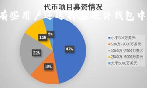 如何在TP创建BSC钱包

在这个数字货币迅猛发展的时代，创建一个安全、方便的区块链钱包是每一个用户的基本需求。尤其是对于那些希望在币安智能链（BSC）上进行交易的用户来说，了解如何在TP（TokenPocket）中创建BSC钱包可以为他们的加密资产管理提供极大的便利。那么，接下来我们将一步一步地带你了解这一流程。

什么是TokenPocket？

TokenPocket（简称TP）是一个非常受欢迎的多链钱包，它支持多种区块链资产，包括以太坊、波场、币安智能链等。用户不仅可以通过它储存、转账和交易数字资产，还可以参与去中心化金融（DeFi）项目和游戏，它的易用性和多功能性吸引了大量用户的关注。

为什么要选择BSC钱包？

币安智能链（BSC）因其交易速度快、手续费低而受到广泛喜爱。与以太坊相比，BSC的交易成本通常要低得多，这使得许多用户愿意在BSC上进行各种交易。此外，BSC拥有丰富的去中心化应用（DApp），如去中心化交易所（DEX）和借贷平台，为用户提供了更多的投资机会。

创建BSC钱包的前期准备

在开始创建BSC钱包之前，确保你已经下载并安装了TokenPocket应用程序。你可以在App Store或Google Play中搜索“TokenPocket”，或者直接访问其官方网站进行下载安装。

在安装完成后，打开应用程序，你将看到首页的欢迎界面。在这个过程中，请确保你的手机连接到互联网，因为你需要下载相关的数据。

步骤一：注册新账户

在首页，选择“创建钱包”或“新建账户”选项。此时，系统会引导你进行账户的创建。TokenPocket会生成一个助记词，这个助记词是你恢复账户的重要信息，请务必将它妥善保管，切忌将其透露给他人。

步骤二：选择链类型

在创建钱包的过程中，你会被要求选择想要使用的链类型。此时请选择“币安智能链（BSC）”。选择后，应用程序会自动为你生成一个新的BSC地址，这个地址是你在BSC网络上进行交易的重要标识。

步骤三：设置密码

为确保钱包的安全，系统会要求你设置一个强密码。请确保这个密码不仅复杂，还要便于你记忆。设置完成后，系统会再次提示你记录助记词，确保你的钱包安全。

步骤四：钱包的初始化

完成上述步骤后，TokenPocket将对你所创建的BSC钱包进行初始化。这一步通常只需几秒钟的时间，完成后你将进入钱包的主界面。在这里，你可以查看你的资产、交易记录、以及其他相关信息。

如何管理你的BSC资产？

在TokenPocket中，你可以方便地管理你的BSC资产。主界面会显示你的BSC地址、账户余额等信息。点击“资产”选项，你可以查看到所有支持的代币，进行转账和交易。

如何进行BSC上的转账和交易？

在需要进行BSC转账时，选择你要转账的代币，输入对方的BSC地址和转账金额，同时确认手续费。请注意，不同代币的手续费可能有所不同，确保你的账户中有足够的BSC来支付交易费用。

如何安全使用BSC钱包？

安全使用BSC钱包的几条建议包括：定期更换密码，保持备份文件的安全，避免在公共Wi-Fi下进行敏感操作。在接收到转账或交易请求时，务必仔细核对信息，避免上当受骗。

总结与常见问题

通过以上步骤，你应该能够顺利地在TokenPocket中创建一个BSC钱包。希望这篇指南能帮助到你，让你在加密货币的旅途中更加顺畅。

相关问题1：BSC钱包被盗怎么办？

如果你的BSC钱包不幸被盗，首先要冷静，多数情况下，攻击者会通过钓鱼网站或恶意软件来获取你的助记词或私钥。记住，如果丢失了助记词，就无法恢复钱包。建议在发现被盗后，立即向相关平台汇报，并尝试冻结的账户。同时要加强个人信息的安全保护，如使用强密码，以及开启双重认证等。

相关问题2：如何备份BSC钱包？

备份BSC钱包非常重要。在你创建钱包的时候，TokenPocket会生成助记词，确保将这个助记词记录下来，并存放在安全的地方。除此之外，有些用户还选择在硬件钱包中备份自己的资产。定期检查你的助记词和备份是否完好，也是保障资金安全的好方法。

希望这篇文章对你有所帮助，助你顺利创建并安全使用你的BSC钱包！

TokenPocket, BSC钱包, 数字货币, 加密资产/guanjianci