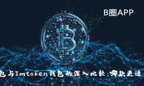TP钱包与Imtoken钱包的深入比较:哪款更适合你?
