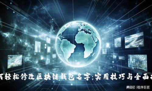 如何轻松修改区块链钱包名字：实用技巧与全面指南
