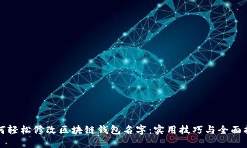 如何轻松修改区块链钱包名字：实用技巧与全面指南