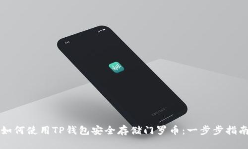 如何使用TP钱包安全存储门罗币:一步步指南