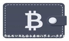 如何使用TP钱包安全存储门