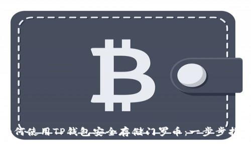 如何使用TP钱包安全存储门罗币:一步步指南