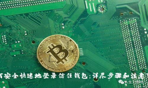 如何安全快速地登录信任钱包：详尽步骤和注意事项