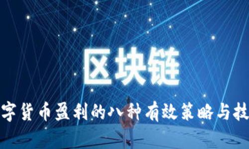 数字货币盈利的八种有效策略与技巧