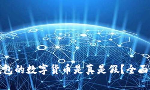 TP钱包的数字货币是真是假？全面解读