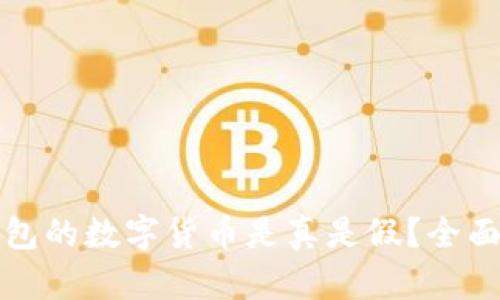 TP钱包的数字货币是真是假？全面解读