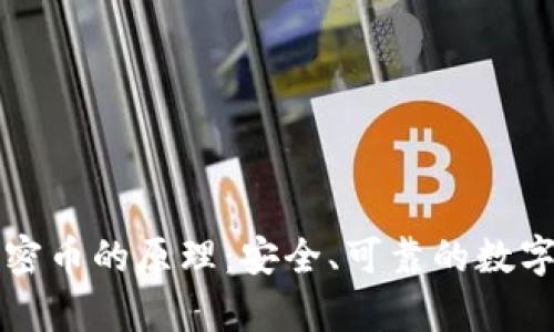 冷钱包保存加密币的原理：安全、可靠的数字资产管理方法