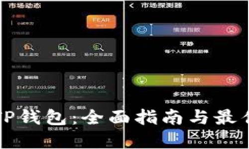 畅玩TP钱包：全面指南与最佳实践