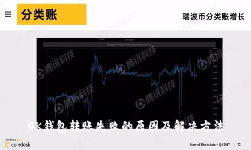 OK钱包转账失败的原因及解决方法