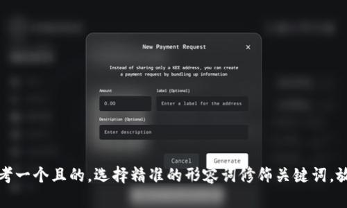 思考一个且的，选择精准的形容词修饰关键词，放进