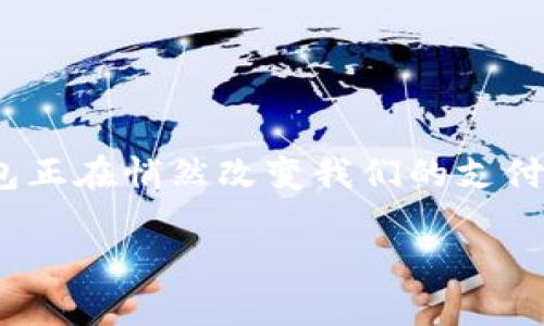 数字人民币钱包怎么用

在这个信息技术飞速发展的时代，数字货币逐渐走入人们的生活中。作为中国人民银行推出的一项重要金融创新，数字人民币（DC/EP）钱包正在悄然改变我们的支付方式。那么，数字人民币钱包究竟怎么用呢？接下来，我们将为你一一解读这个新鲜事物的使用方法，以及使用过程中可能遇到的一些问题。

简单易用的数字人民币钱包使用指南