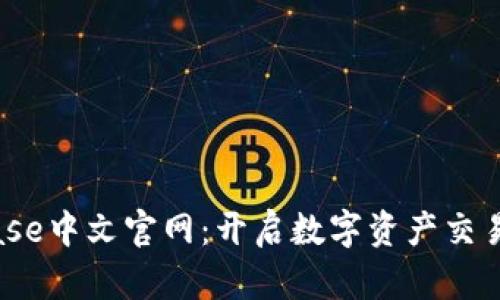 探索Bitbase中文官网：开启数字资产交易的新视野