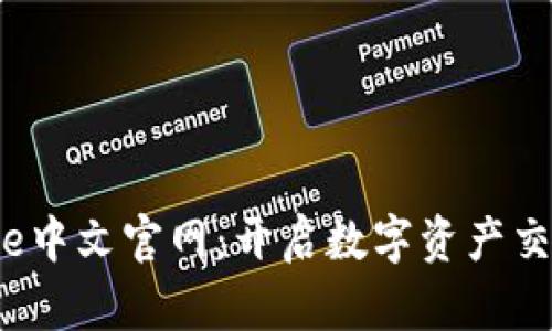 探索Bitbase中文官网：开启数字资产交易的新视野
