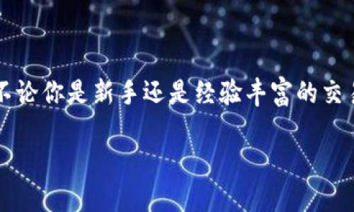探索加密钱包余额查询的简易指南

在这个数字货币快速发展的时代，加密钱包无疑是每个投资者的“金库”，而了解如何查看加密钱包的余额则是每个用户必须掌握的基本技能。不论你是新手还是经验丰富的交易者，能够轻松查看你的加密资产余额，都能帮助你更好地管理自己的投资。如果你想要深入了解这一过程，让我们一同探索一步步的详细说明。

如何轻松查看你的加密钱包余额