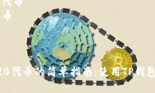 思考且的优质

创建ERC20代币的简单指南：使用TP钱包轻松入门

选择精准的形容词修饰关键词：

优质、简单、轻松、全面

相关的关键词： 

- TP钱包
- ERC20代币
- 创建代币
- 区块链


创建ERC20代币的简单指南：使用TP钱包轻松入门