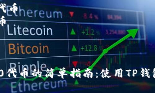 思考且的优质

创建ERC20代币的简单指南：使用TP钱包轻松入门

选择精准的形容词修饰关键词：

优质、简单、轻松、全面

相关的关键词： 

- TP钱包
- ERC20代币
- 创建代币
- 区块链


创建ERC20代币的简单指南：使用TP钱包轻松入门