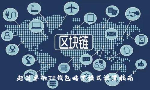 超简单的TP钱包暗黑模式设置指南