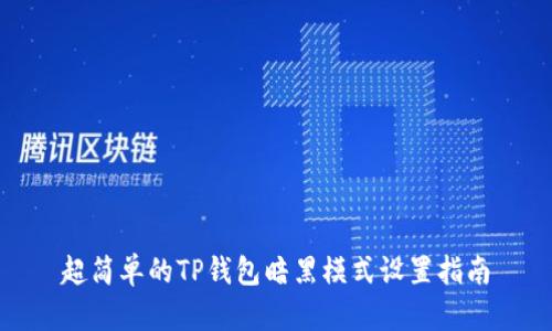 超简单的TP钱包暗黑模式设置指南