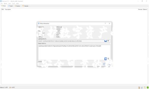 硬件钱包Ledger：保护数字资产的安全利器

 Ledger硬件钱包：安全可靠的数字资产保护工具 