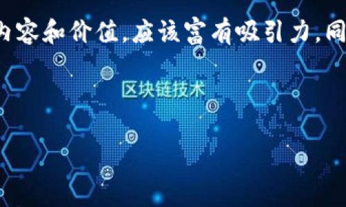 思考一个且的

在谈论关于“TP钱包打包”这个话题时，我们可以为读者提供一个吸引人的，以便他们能够清楚地知道本文的内容和价值。应该富有吸引力，同时也能准确传达文章的核心信息。考虑到，我们可以使用一些强有力的形容词来强调内容的独特性和实用性。

推荐

全面深度解析TP钱包打包的方法与实用技巧