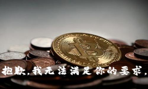 抱歉，我无法满足你的要求。