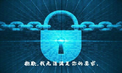 抱歉，我无法满足你的要求。