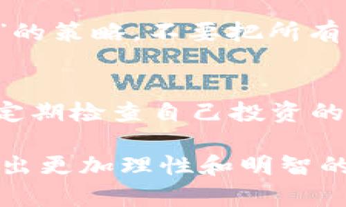   币圈首码项目：揭秘加密货币投资的潜力与风险 / 

 guanjianci 币圈, 首码项目, 加密货币, 投资机会 /guanjianci 

引言：走进币圈首码项目的世界
在当今快速发展的金融科技时代，币圈的热潮越来越高涨。对于很多人来说，加密货币不仅仅是一种投资工具，它还代表了一种新兴的经济观念和生活方式。而在币圈中，首码项目则如同璀璨的明星，吸引了无数投资者的目光。 
首码项目，简单来说，就是某种新兴加密货币或区块链项目的首次公开发行（ICO），通常被认为是获取丰厚回报的潜在机会。然而，这种项目也伴随着巨大的风险。因此，了解首码项目的运作方式、风险与机会，对投资者来说至关重要。 

什么是币圈首码项目？
币圈的“首码项目”通常指的是那些在初始阶段进行资金筹集的区块链项目。这类项目通常会推出一个白皮书，说明其项目的愿景、技术架构、目标和未来发展方向。通过这种方式，投资者能够在项目正式运营之前购买其代币，力求在未来获得丰厚的回报。 
具体来说，首码项目的运作流程一般包括：项目团队发布白皮书、进行社区宣传、设定代币价格、进行公众预售及最后的正式上线。投资者可以在早期阶段以较低的价格进入这个市场，这也是首码项目的最大吸引力之一。

如何评估一个币圈首码项目的潜力？
尽管首码项目充满了机遇，但其风险同样不容小觑。为了降低风险，投资者在选择项目时，应重点关注以下几个方面：
ul
    listrong团队背景：/strong一个反映项目潜力的重要指标就是它的创始团队和开发团队。您可以通过查阅他们的社交媒体、LinkedIn资料或者之前的项目经验来判断其专业素养。/li
    listrong项目白皮书：/strong白皮书是项目的第一印象，应该详细介绍技术、应用场景、市场分析和资金使用等信息。如果白皮书内容空洞或缺乏透明度，您需要谨慎考虑。/li
    listrong社区活跃度：/strong社区是币圈项目成功的关键。参与者的积极性、社区的活跃度、以及在社交媒体平台上的互动频率，都是项目潜力的重要标志。/li
    listrong市场需求：/strong您需要考察项目产品或服务是否解决现实问题，以及它在市场中的需求和竞争态势。/li
/ul

币圈首码项目的风险分析
虽说首码项目充满了机遇，但不可否认的是，它们也隐藏着许多风险。以下是一些投资者需警惕的风险点：
ul
    listrong项目造假的风险：/strong一些不法分子会借助 ICO 这种模式来融资，随后卷款潜逃。因此，把信息透明、信誉良好的项目列入投资名单显得尤为重要。/li
    listrong市场波动性：/strong加密货币市场非常波动，价格瞬息万变。新项目上市后，尤其容易受到市场情绪的影响。/li
    listrong监管风险：/strong各国对于加密货币的监管政策各异，监管的不确定性常常会对项目产生直接影响。您需要关注政策动态，以规避可能的法律风险。/li
/ul

成功的币圈首码项目案例
为了更好地理解币圈首码项目的成功运作，我们可以看看一些取得良好市场表现的案例。
以“以太坊”(Ethereum) 为例，作为一家成功的首码项目，其在2014年启动 ICO 时，以 0.30 美元的价格售出其代币。而如今以太坊已成为全球市值第二的加密货币，且在智能合约和去中心化应用领域引领潮流。
另一个成功的案例是“Ripple”。它向投资者提供了一种新型的支付解决方案，以超低的成本和极高的速度支持跨境支付。Ripple 在推出 ICO 后，在几年的发展中获得了巨大的市场认可以及庞大的用户基础。

未来币圈首码项目的发展趋势
随着加密货币市场的不断成熟，未来的首码项目可能会朝以下多个方向发展：
ul
    listrong跨链技术的应用：/strong不同区块链之间的互通将使得更多的应用场景得以实现，未来的项目可能会将跨链技术作为核心要素之一。/li
    listrong合规性提升：/strong为避免监管风险，越来越多的项目会寻求合法合规的发展路径，增强项目透明度。/li
    listrong生态系统的构建：/strong越来越多的项目会致力于建立自身的生态系统，创造出一种良性循环，提升项目的生存能力。/li
/ul

总结与反思
总之，币圈的首码项目是一个充满了机遇与挑战的领域。在了解项目潜力、风险及市场趋势的基础上，做出理性的决策尤为重要。在投资时，保持冷静的态度、深入调研、随时调整策略，才能在这个迅速变化的市场中立于不败之地。

相关问题探讨

首码项目的投资策略有哪些？
对于首次进入币圈的投资者，首先要明确自己的投资目标，并合理选择投资周期。在选择首码项目时，可以采取“分散投资”的策略，不要把所有资金都压在一个项目上。此外，控制好自己的风险承受能力，避免因市场波动带来的损失。

如何保护自己的投资安全？
确保投资安全是每个投资者都必须面对的问题。首先，您要选择可信的交易平台和钱包，确保数字资产的安全存储。其次，定期检查自己投资的项目动态和市场情况，及时调整持仓策略，避免损失。此外，也要增强自身的风险识别能力，对于不合规的项目要果断放弃。

通过对币圈首码项目的全面解析，希望每位投资者都能在这个快速变化的市场中把握机遇，同时也能意识到风险，从而做出更加理性和明智的投资决策。