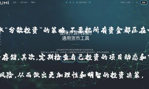   币圈首码项目：揭秘加密货币投资的潜力与风险 / 

 guanjianci 币圈, 首码项目, 加密货币, 投资机会 /guanjianci 

引言：走进币圈首码项目的世界
在当今快速发展的金融科技时代，币圈的热潮越来越高涨。对于很多人来说，加密货币不仅仅是一种投资工具，它还代表了一种新兴的经济观念和生活方式。而在币圈中，首码项目则如同璀璨的明星，吸引了无数投资者的目光。 
首码项目，简单来说，就是某种新兴加密货币或区块链项目的首次公开发行（ICO），通常被认为是获取丰厚回报的潜在机会。然而，这种项目也伴随着巨大的风险。因此，了解首码项目的运作方式、风险与机会，对投资者来说至关重要。 

什么是币圈首码项目？
币圈的“首码项目”通常指的是那些在初始阶段进行资金筹集的区块链项目。这类项目通常会推出一个白皮书，说明其项目的愿景、技术架构、目标和未来发展方向。通过这种方式，投资者能够在项目正式运营之前购买其代币，力求在未来获得丰厚的回报。 
具体来说，首码项目的运作流程一般包括：项目团队发布白皮书、进行社区宣传、设定代币价格、进行公众预售及最后的正式上线。投资者可以在早期阶段以较低的价格进入这个市场，这也是首码项目的最大吸引力之一。

如何评估一个币圈首码项目的潜力？
尽管首码项目充满了机遇，但其风险同样不容小觑。为了降低风险，投资者在选择项目时，应重点关注以下几个方面：
ul
    listrong团队背景：/strong一个反映项目潜力的重要指标就是它的创始团队和开发团队。您可以通过查阅他们的社交媒体、LinkedIn资料或者之前的项目经验来判断其专业素养。/li
    listrong项目白皮书：/strong白皮书是项目的第一印象，应该详细介绍技术、应用场景、市场分析和资金使用等信息。如果白皮书内容空洞或缺乏透明度，您需要谨慎考虑。/li
    listrong社区活跃度：/strong社区是币圈项目成功的关键。参与者的积极性、社区的活跃度、以及在社交媒体平台上的互动频率，都是项目潜力的重要标志。/li
    listrong市场需求：/strong您需要考察项目产品或服务是否解决现实问题，以及它在市场中的需求和竞争态势。/li
/ul

币圈首码项目的风险分析
虽说首码项目充满了机遇，但不可否认的是，它们也隐藏着许多风险。以下是一些投资者需警惕的风险点：
ul
    listrong项目造假的风险：/strong一些不法分子会借助 ICO 这种模式来融资，随后卷款潜逃。因此，把信息透明、信誉良好的项目列入投资名单显得尤为重要。/li
    listrong市场波动性：/strong加密货币市场非常波动，价格瞬息万变。新项目上市后，尤其容易受到市场情绪的影响。/li
    listrong监管风险：/strong各国对于加密货币的监管政策各异，监管的不确定性常常会对项目产生直接影响。您需要关注政策动态，以规避可能的法律风险。/li
/ul

成功的币圈首码项目案例
为了更好地理解币圈首码项目的成功运作，我们可以看看一些取得良好市场表现的案例。
以“以太坊”(Ethereum) 为例，作为一家成功的首码项目，其在2014年启动 ICO 时，以 0.30 美元的价格售出其代币。而如今以太坊已成为全球市值第二的加密货币，且在智能合约和去中心化应用领域引领潮流。
另一个成功的案例是“Ripple”。它向投资者提供了一种新型的支付解决方案，以超低的成本和极高的速度支持跨境支付。Ripple 在推出 ICO 后，在几年的发展中获得了巨大的市场认可以及庞大的用户基础。

未来币圈首码项目的发展趋势
随着加密货币市场的不断成熟，未来的首码项目可能会朝以下多个方向发展：
ul
    listrong跨链技术的应用：/strong不同区块链之间的互通将使得更多的应用场景得以实现，未来的项目可能会将跨链技术作为核心要素之一。/li
    listrong合规性提升：/strong为避免监管风险，越来越多的项目会寻求合法合规的发展路径，增强项目透明度。/li
    listrong生态系统的构建：/strong越来越多的项目会致力于建立自身的生态系统，创造出一种良性循环，提升项目的生存能力。/li
/ul

总结与反思
总之，币圈的首码项目是一个充满了机遇与挑战的领域。在了解项目潜力、风险及市场趋势的基础上，做出理性的决策尤为重要。在投资时，保持冷静的态度、深入调研、随时调整策略，才能在这个迅速变化的市场中立于不败之地。

相关问题探讨

首码项目的投资策略有哪些？
对于首次进入币圈的投资者，首先要明确自己的投资目标，并合理选择投资周期。在选择首码项目时，可以采取“分散投资”的策略，不要把所有资金都压在一个项目上。此外，控制好自己的风险承受能力，避免因市场波动带来的损失。

如何保护自己的投资安全？
确保投资安全是每个投资者都必须面对的问题。首先，您要选择可信的交易平台和钱包，确保数字资产的安全存储。其次，定期检查自己投资的项目动态和市场情况，及时调整持仓策略，避免损失。此外，也要增强自身的风险识别能力，对于不合规的项目要果断放弃。

通过对币圈首码项目的全面解析，希望每位投资者都能在这个快速变化的市场中把握机遇，同时也能意识到风险，从而做出更加理性和明智的投资决策。