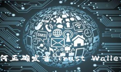 如何正确发音“Trust Wallet”？
