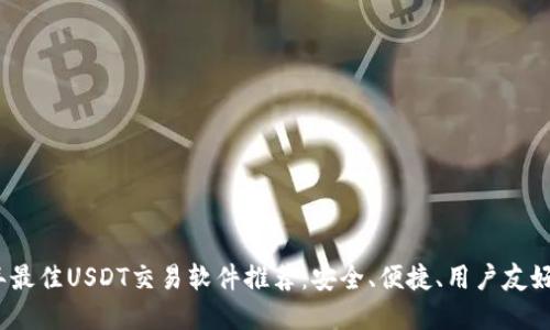 2023年最佳USDT交易软件推荐：安全、便捷、用户友好的选择