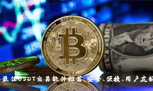 2023年最佳USDT交易软件推荐：安全、便捷、用户友好的选择