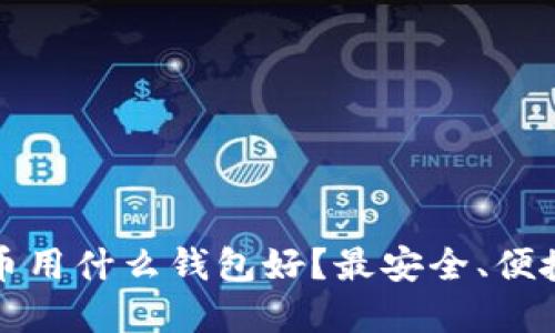 买虚拟币用什么钱包好？最安全、便捷的选择